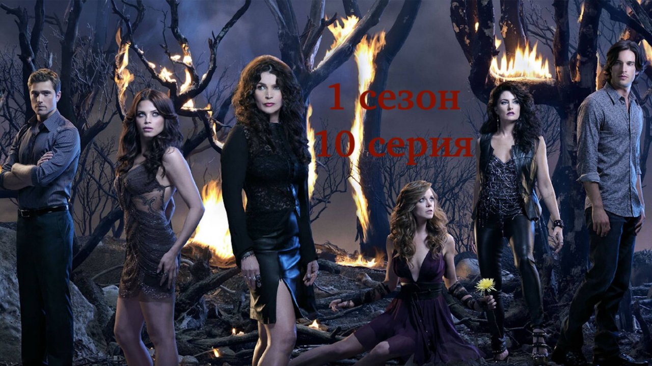 Сериал Ведьмы Ист-Энда - 1 сезон 10 серия / Witches of East End