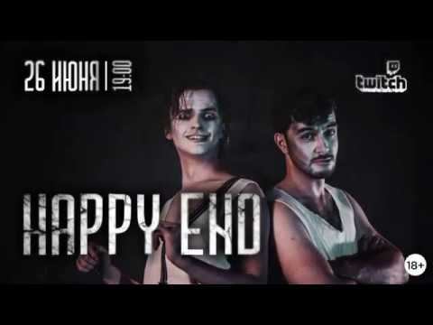 Ярослав Баярунас «HAPPY END»│ONLINE-CONCERT 18+│26.06.2020