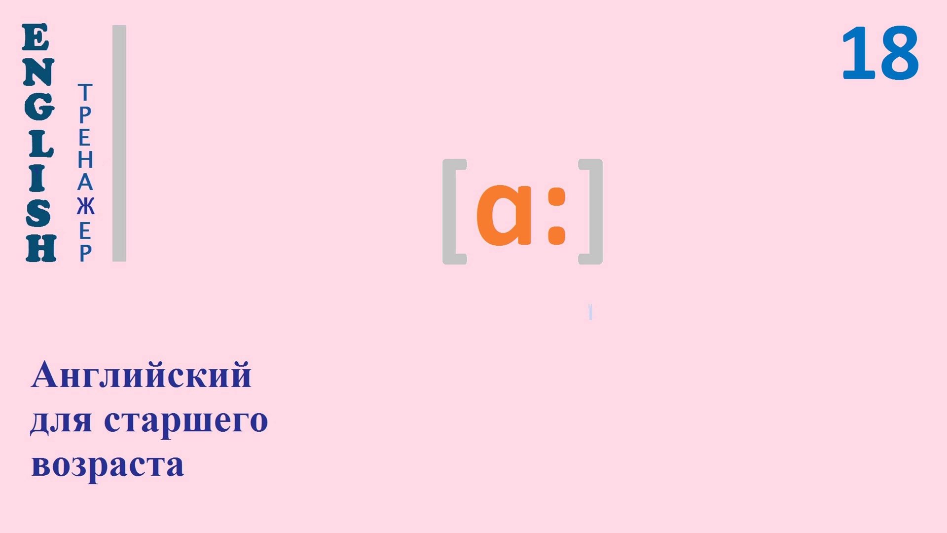 Английский язык с нуля ТРЕНАЖЕР 0.1.36.1 Фонетический практикум [ɑ:]  English