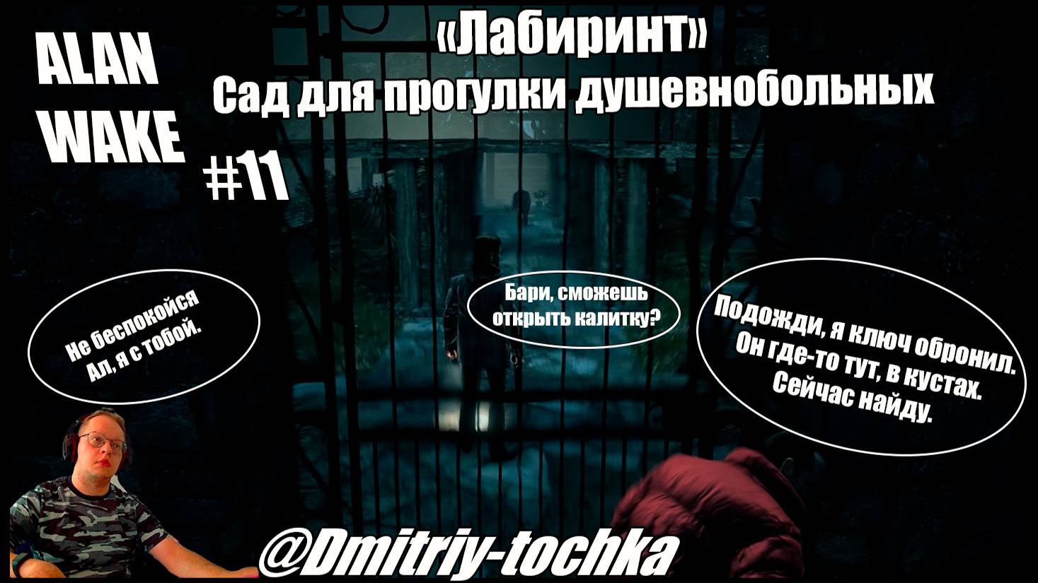 Alan Wake 11 серия - Лабиринт / Дмитрий и Точка