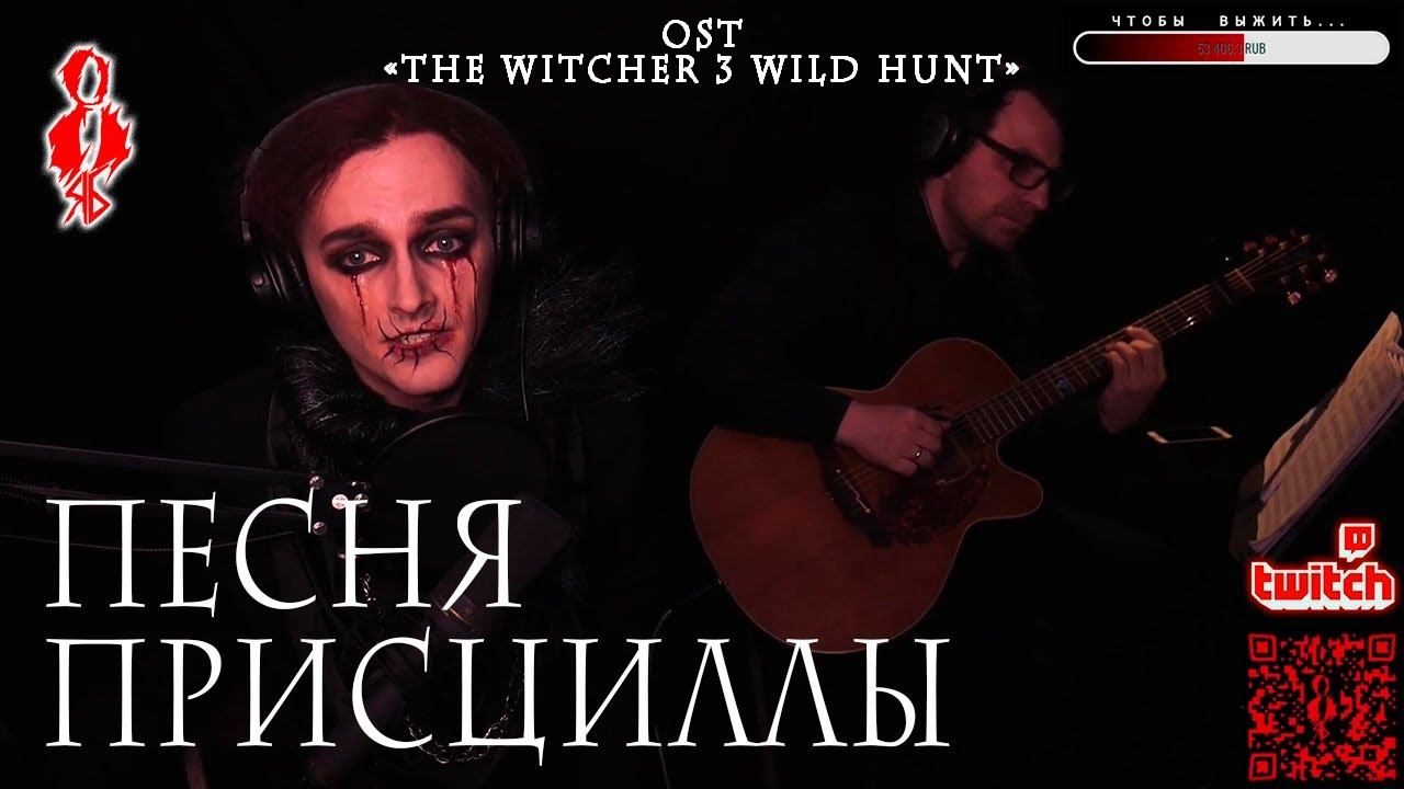 Ярослав Баярунас - Песня Присциллы (OST «The Witcher 3: Wild Hunt»)