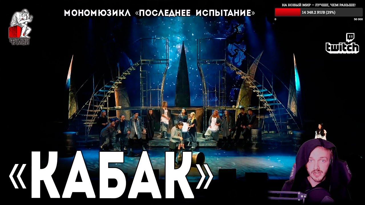 Ярослав Баярунас - Кабак (мономюзикл «Последнее Испытание»)