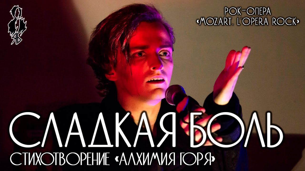 Ярослав Баярунас - Сладкая боль (мюзикл «Mozart. L'opera rock»)│стих. «Алхимия горя»