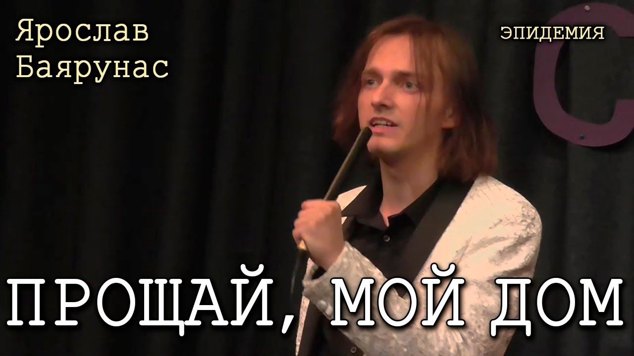 Ярослав Баярунас - Прощай, мой дом (cover «Эпидемия»)