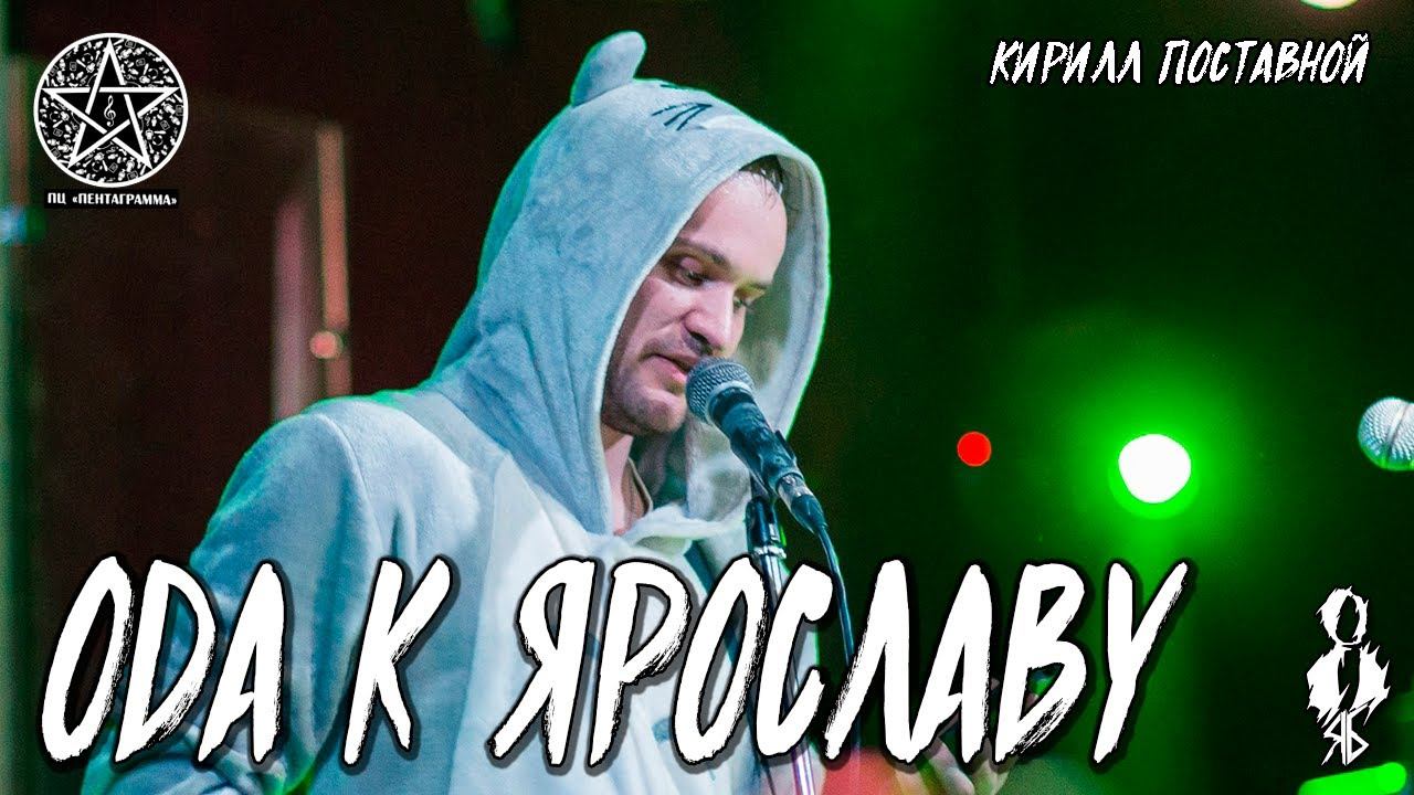 Кирилл Поставной - Ода к Ярославу