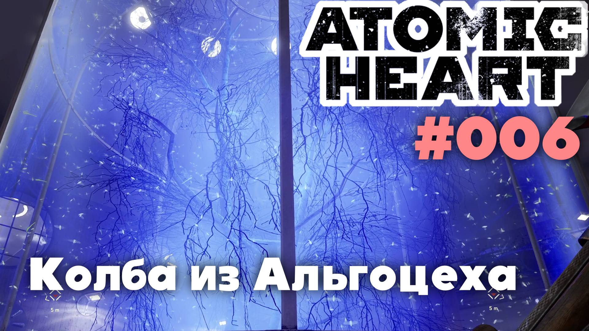 Atomic Heart / Колба из Альгоцеха #006