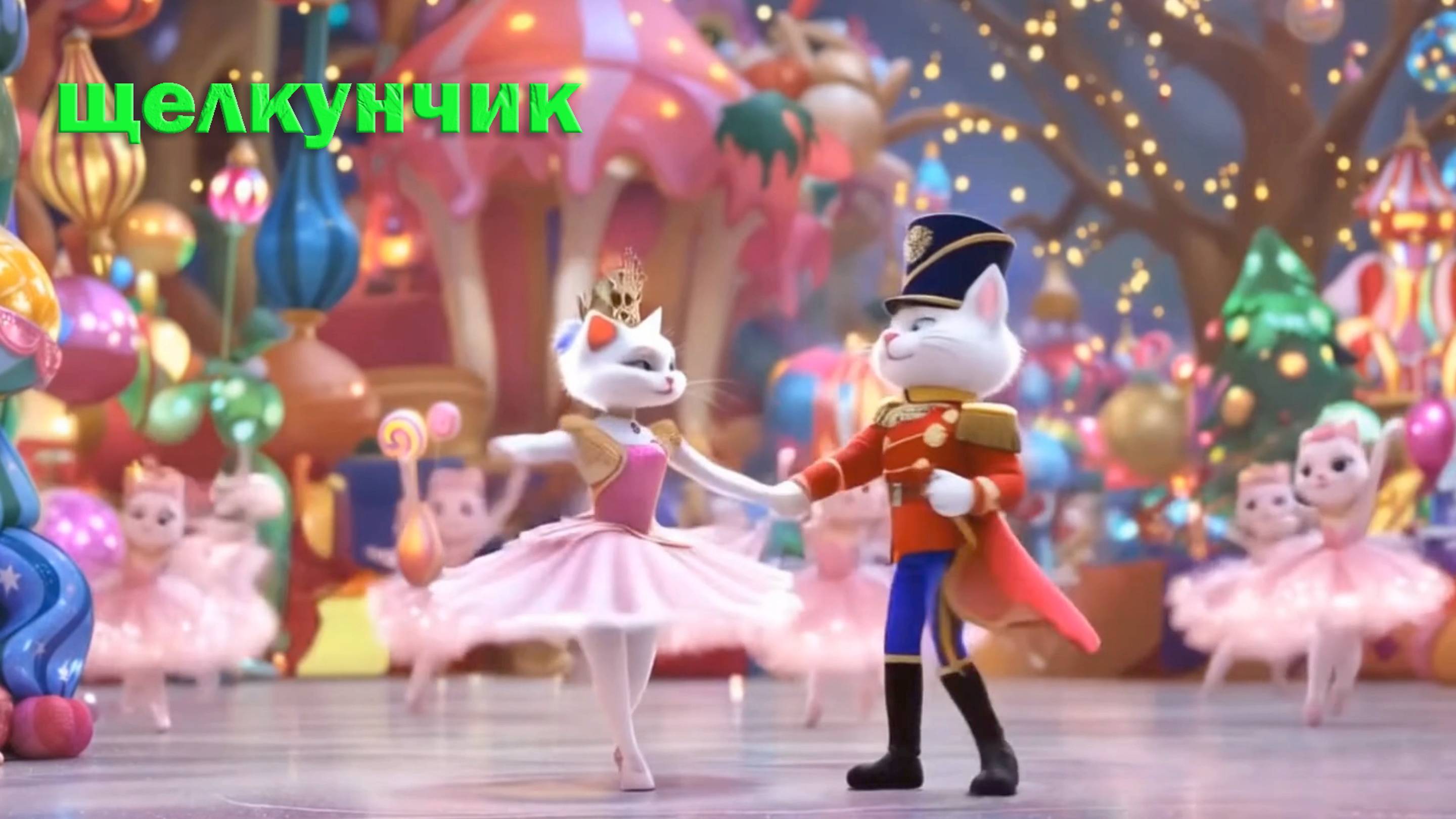 Кошачий балет