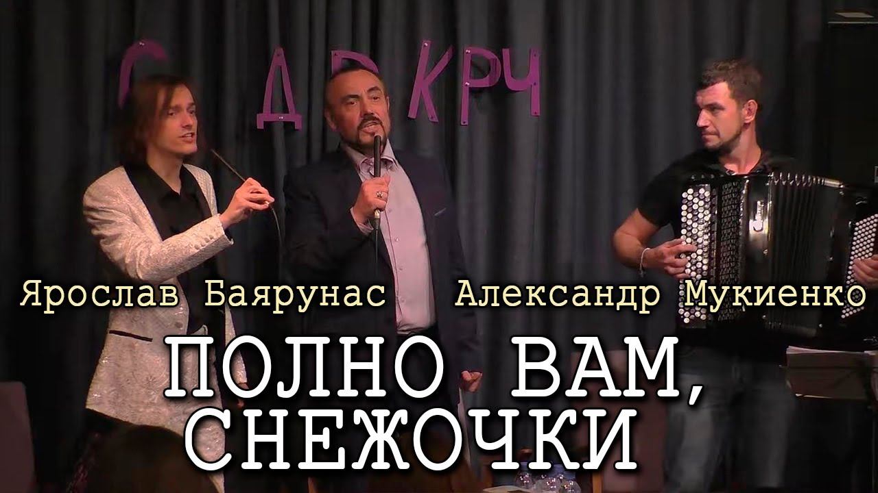 Ярослав Баярунас, Александр Мукиенко - Полно вам, снежочки