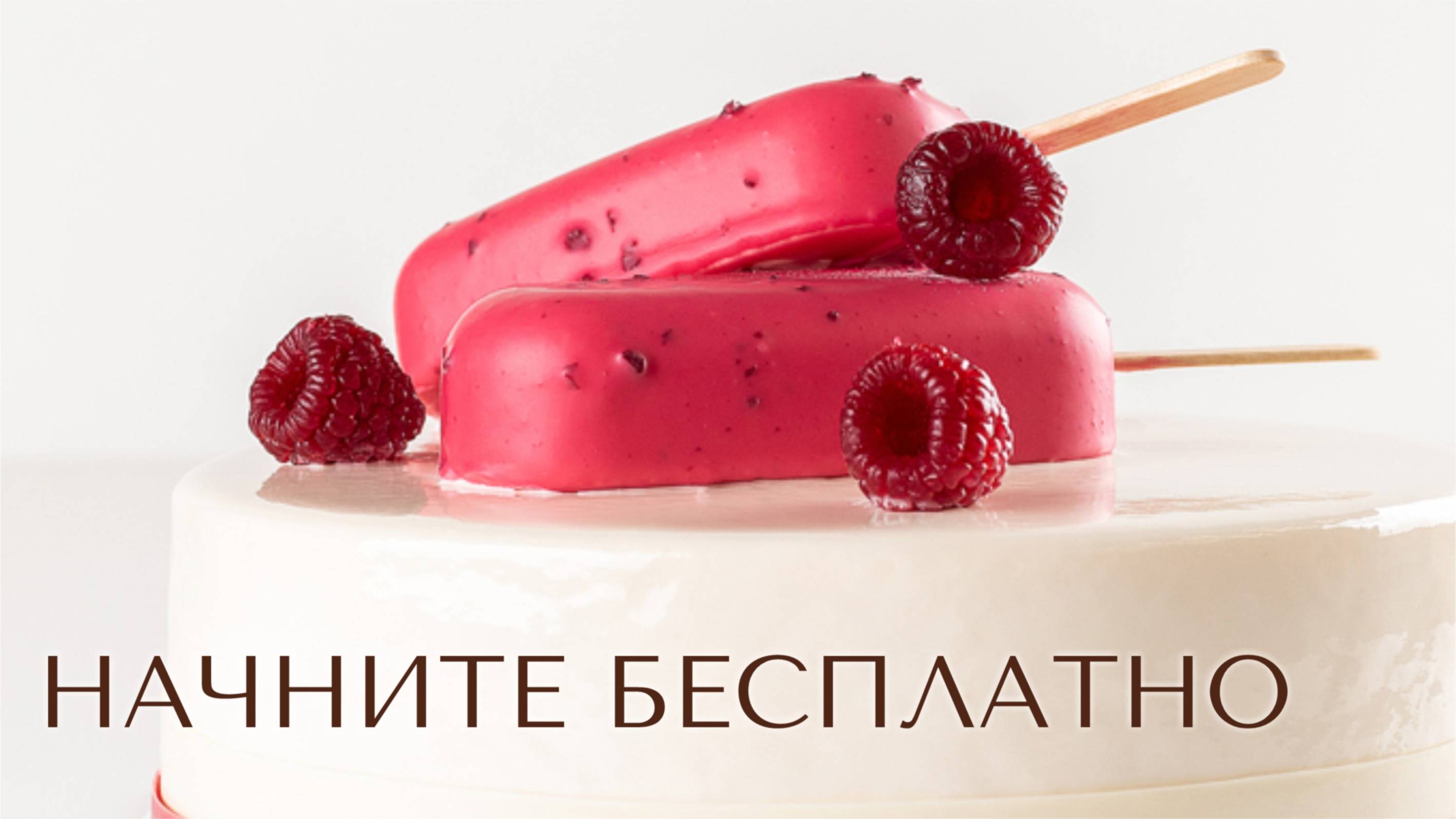 #МуссовыйТорт «Малиновый пломбир»  | Превью урока 5 минут