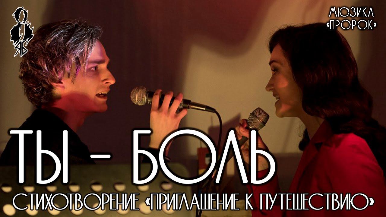 Ярослав Баярунас, Анна Позднякова - Ты боль (мюзикл «Пророк»)│стих.«Приглашение к путешествию»