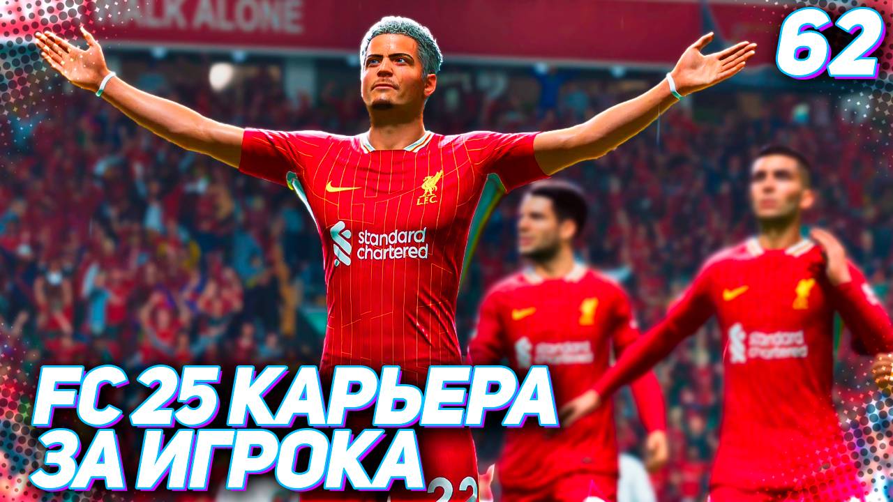 FC 25 КАРЬЕРА ЗА ИГРОКА #62 - КОСМИЧЕСКИЙ ГЕКСА-ТРИК МАРТИНЕСА ЗА ЛИВЕРПУЛЬ