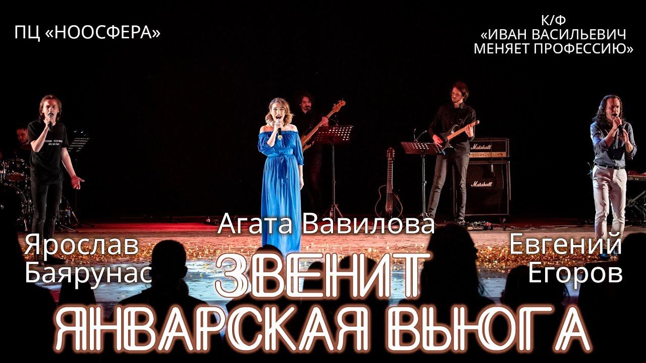 Я.Баярунас, Е. Егоров, А. Вавилова - Звенит январская вьюга (к/ф «Иван Васильевич меняет профессию»)