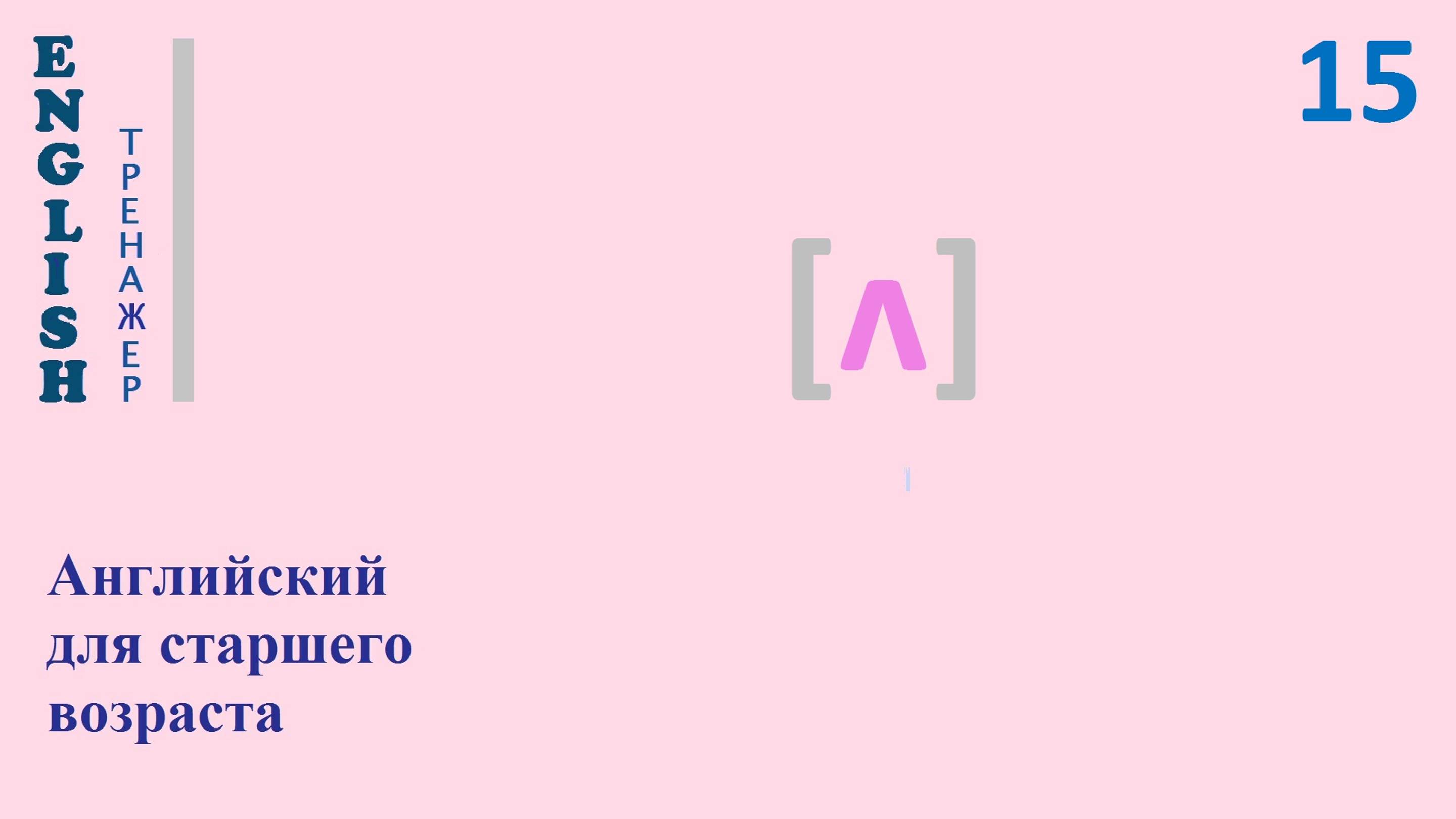 Английский язык с нуля ТРЕНАЖЕР 0.1.38.2 Фонетический практикум [ʌ]  English