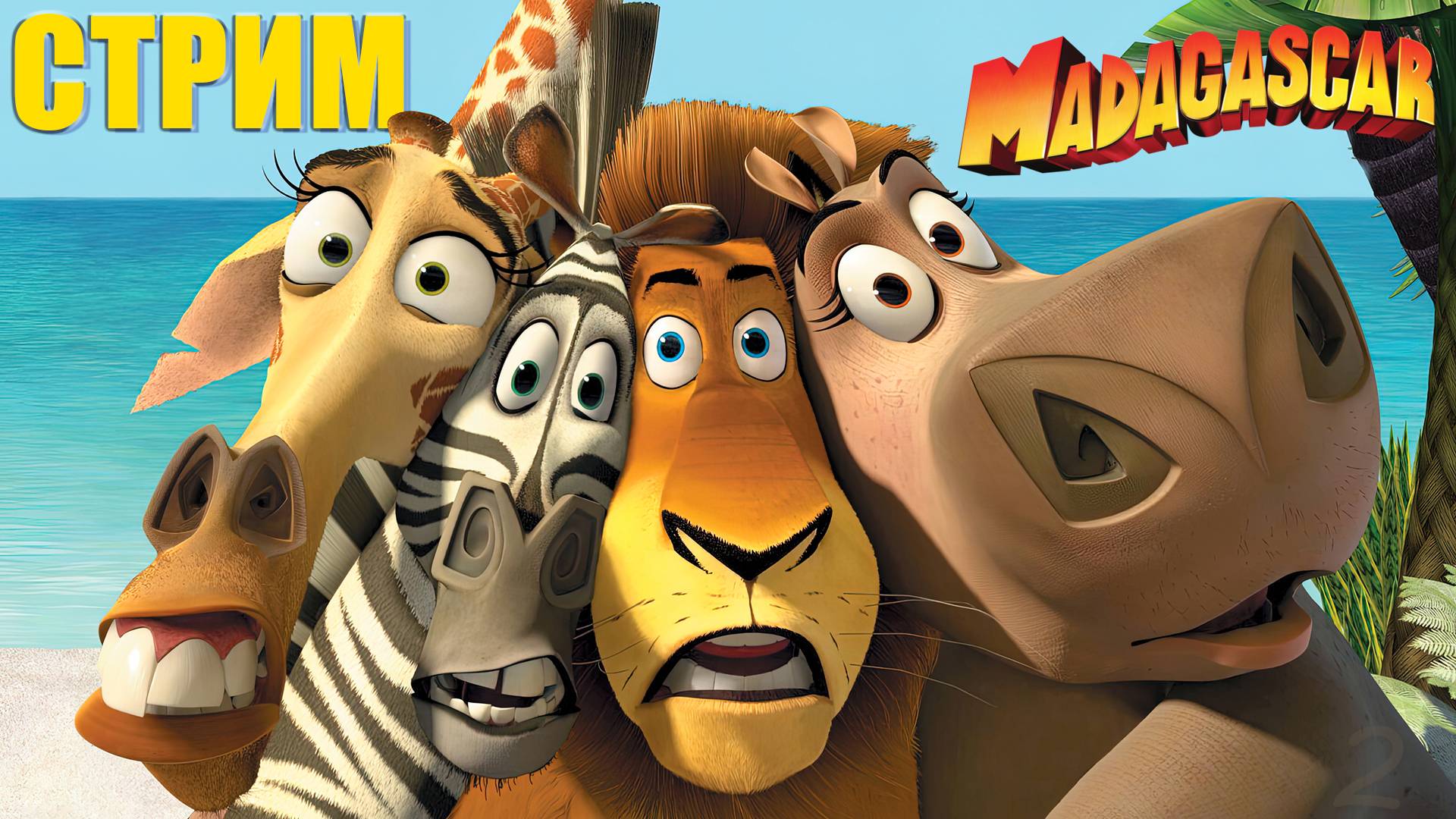 Вечеринка с лемурами – Мадагаскар #2 (запись стрима)