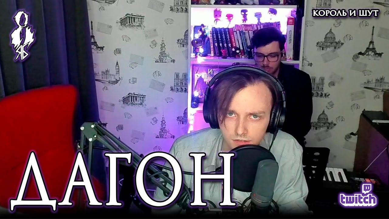 Ярослав Баярунас – Дагон (cover «Король и шут»)