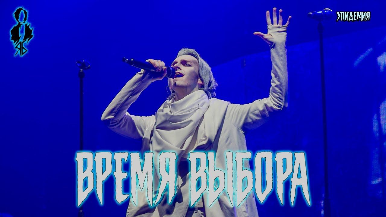 Ярослав Баярунас - Время выбора (cover «Эпидемия»)