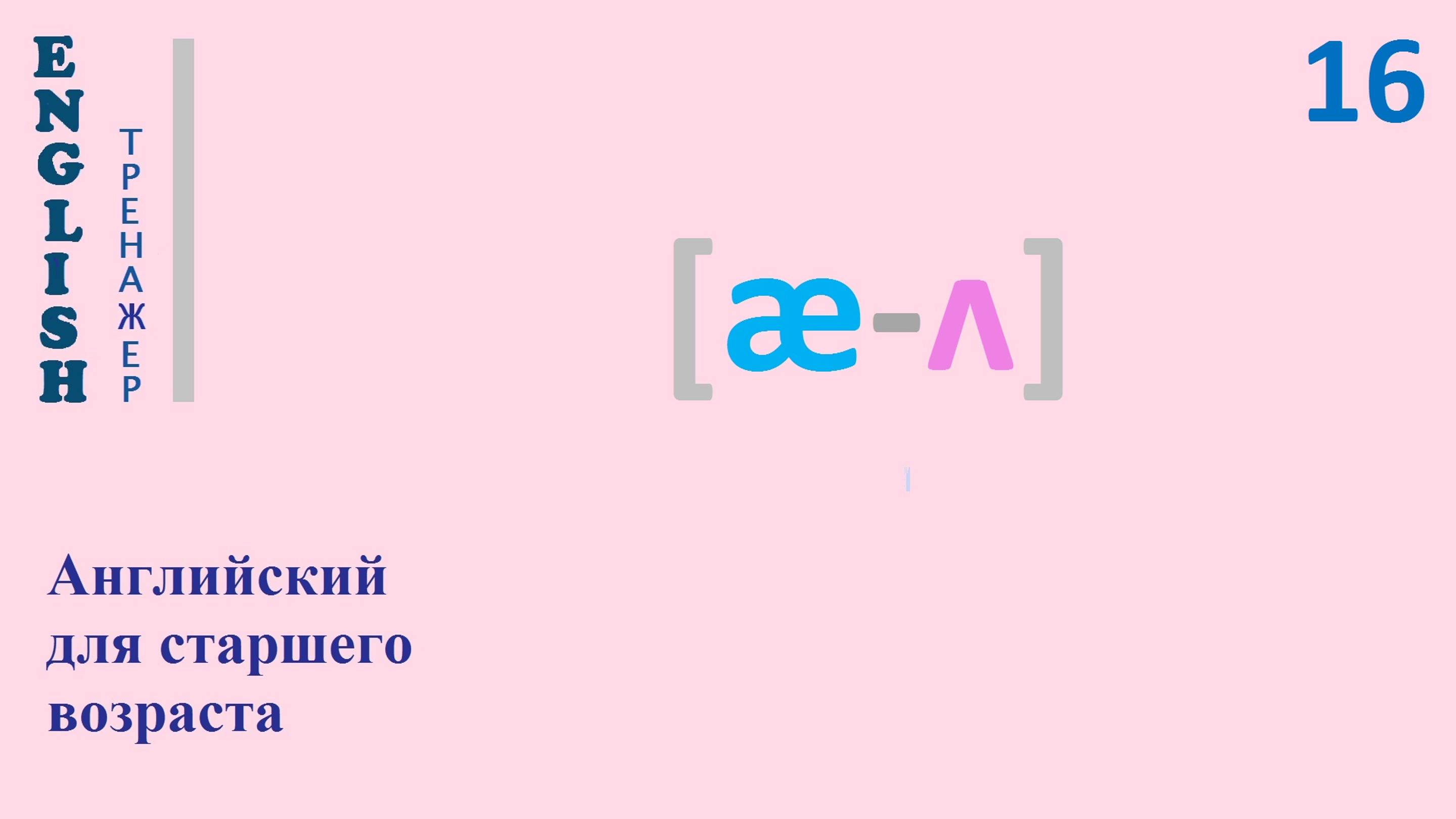 Английский язык с нуля ТРЕНАЖЕР 0.1.39.1 Фонетический практикум [æ-ʌ]  English