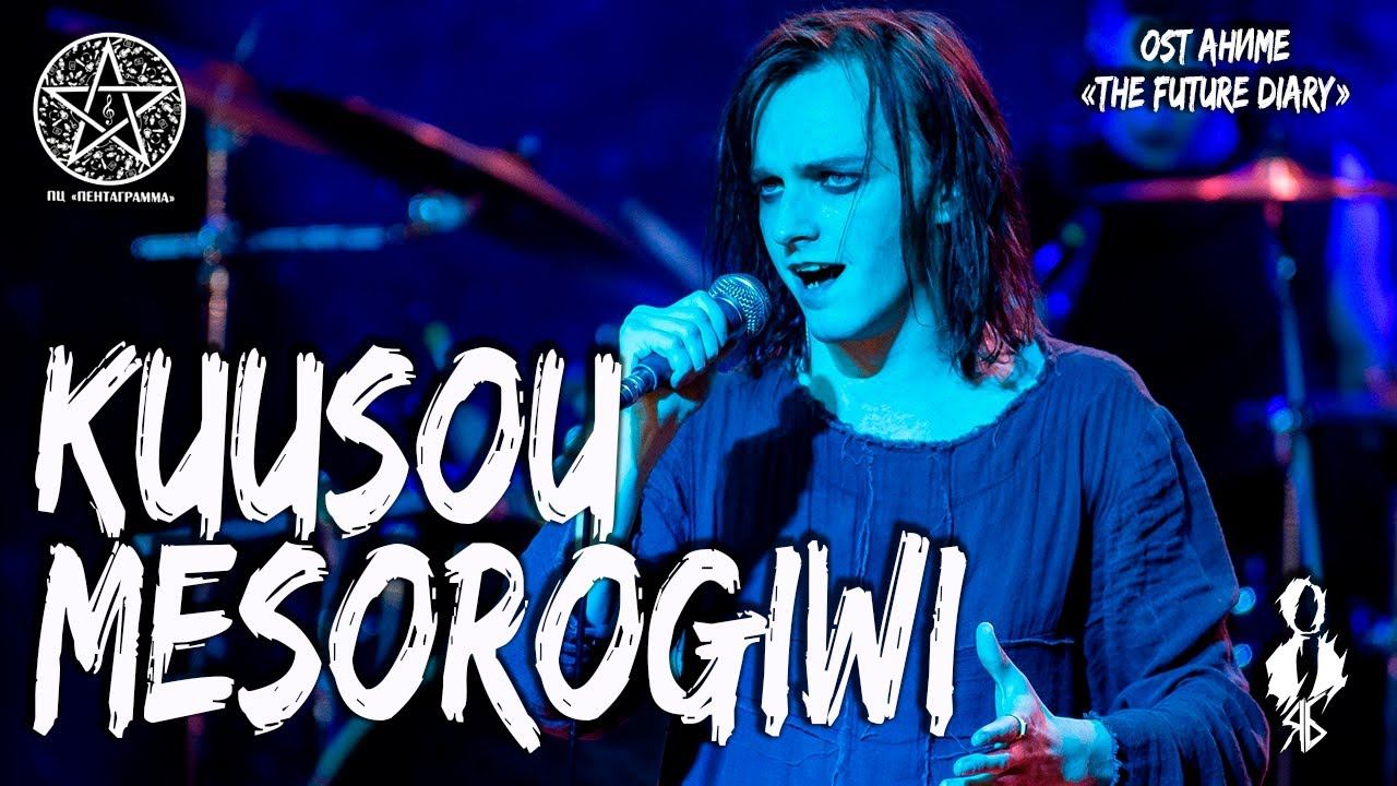 Ярослав Баярунас - Kuusou Mesorogiwi (OST аниме «Mirai Nikki»/«The Future Diary»)