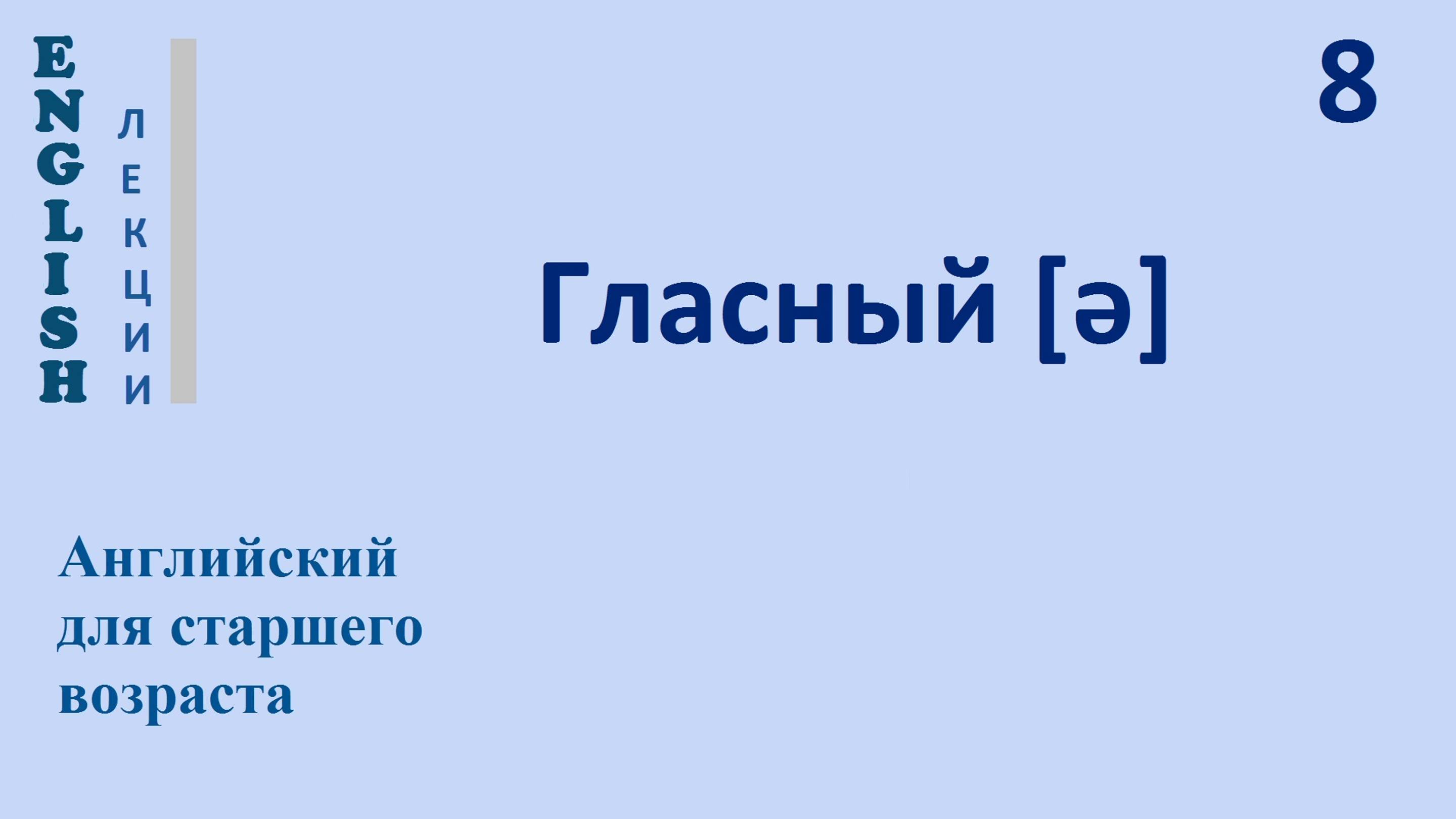 Английский язык с нуля 8 ЛЕКЦИЯ  Гласный [ə] Транскрипция Произношение Правила чтения