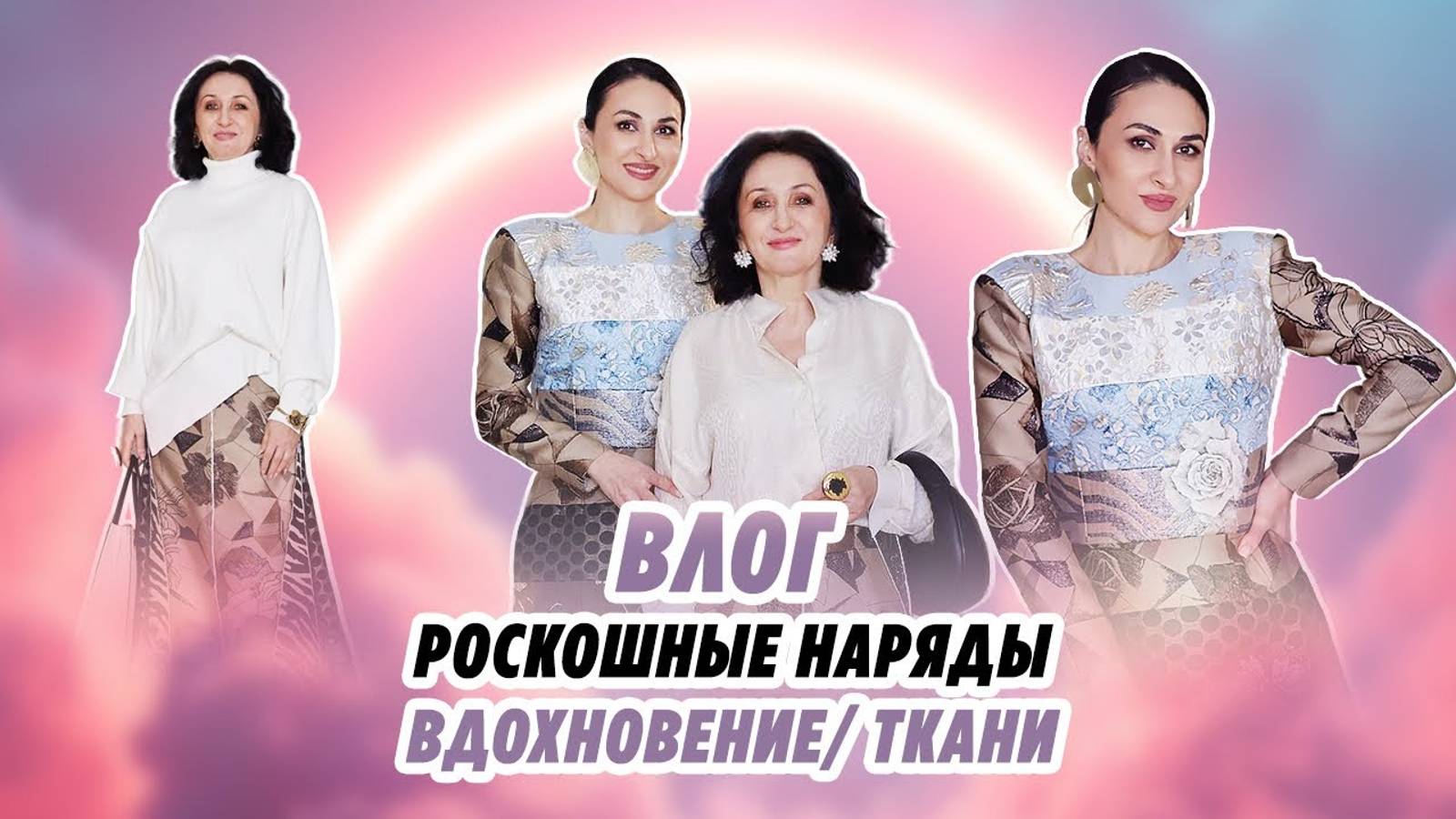 ВЛОГ_ 30.01.2025_ РОСКОШНЫЕ НАРЯДЫ_ ТКАНИ_ ВДОХНОВЕНИЕ_ Irinavard