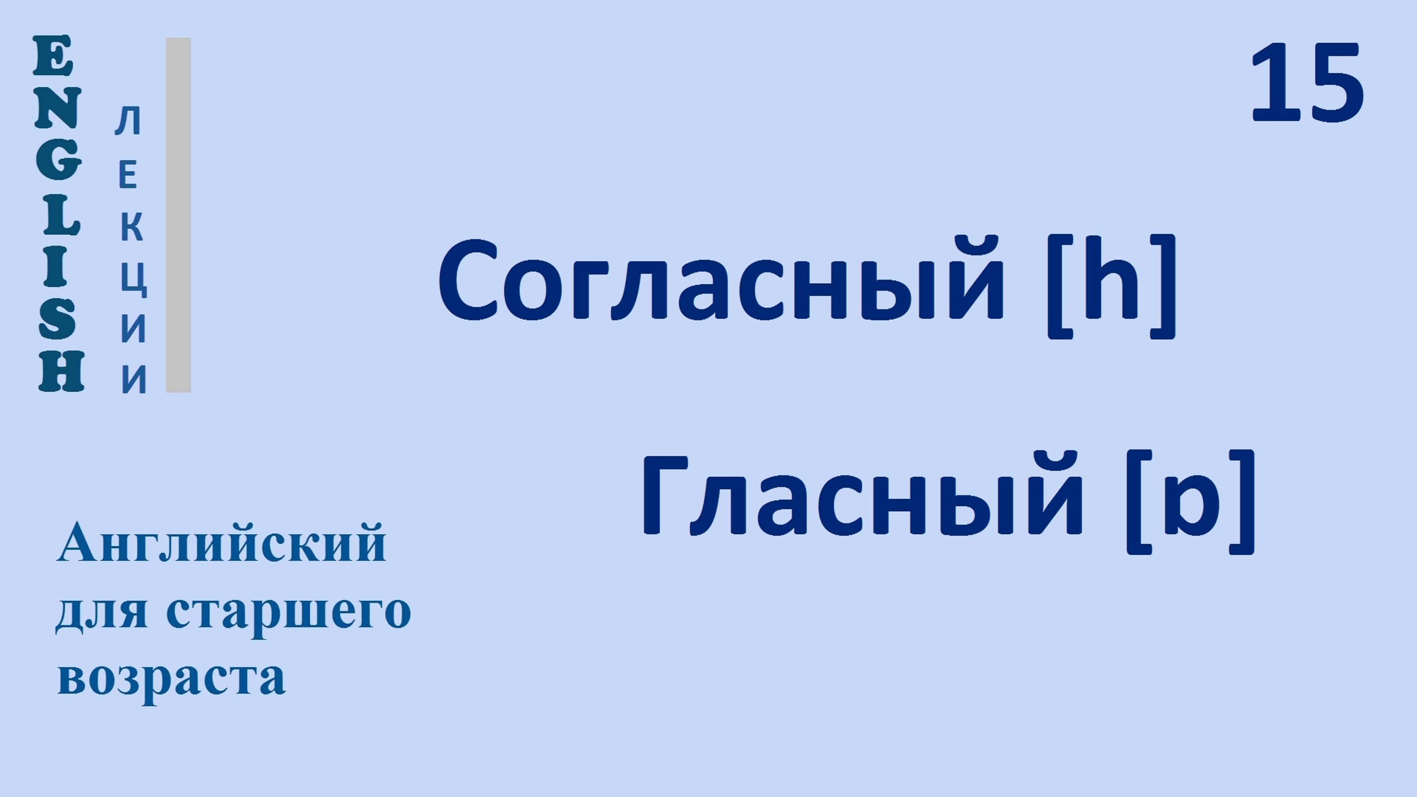 Английский язык с нуля 15 ЛЕКЦИЯ Согласный [h] гласный [ɒ]  Транскрипция Произношение Правила чтения