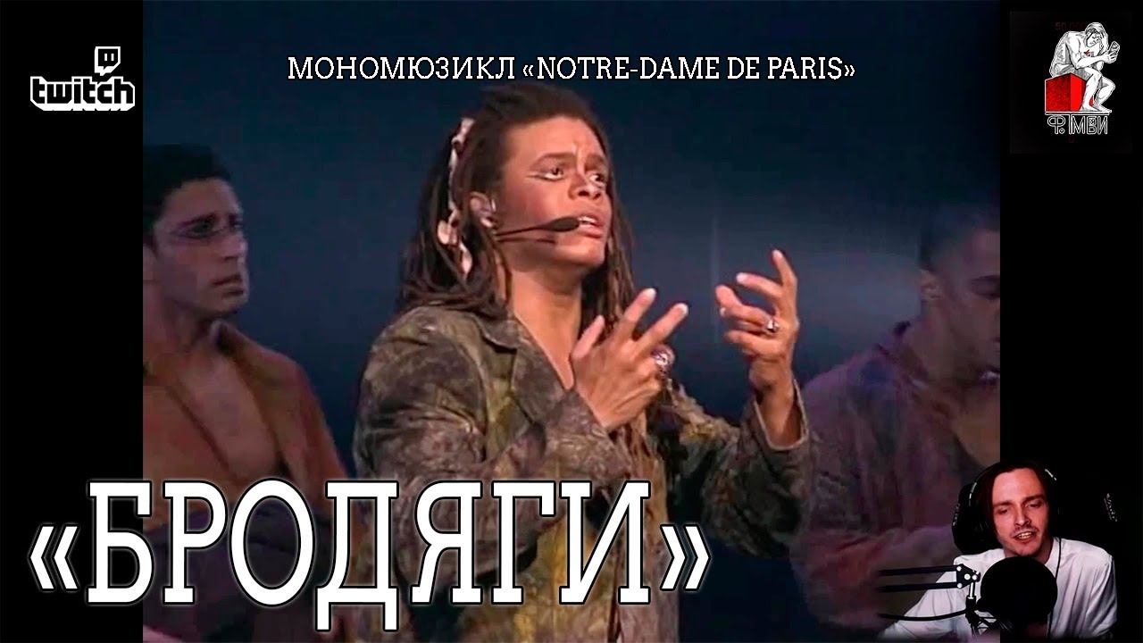 Ярослав Баярунас - Бродяги (мономюзикл «Notre-Dame de Paris»)