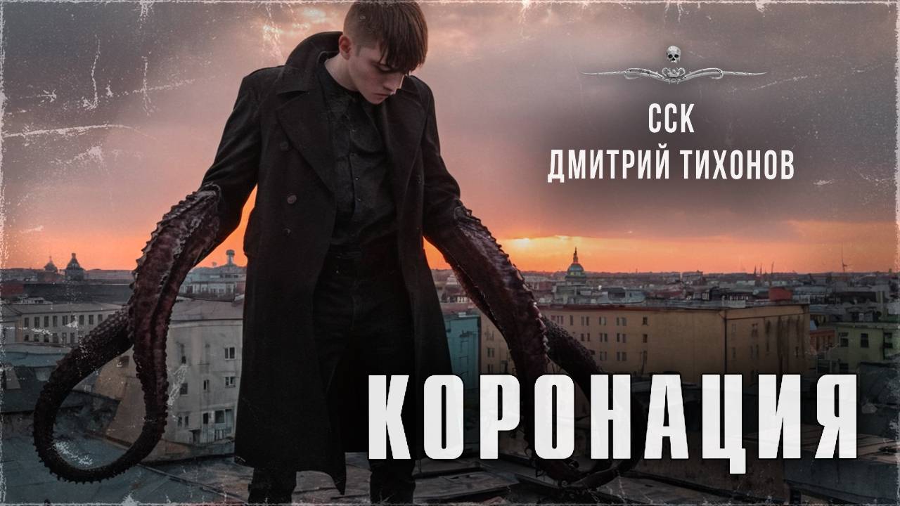 Беспредел: КОРОНАЦИЯ. История 18+, шок-контент, ЛГБТ*-тема | ССК