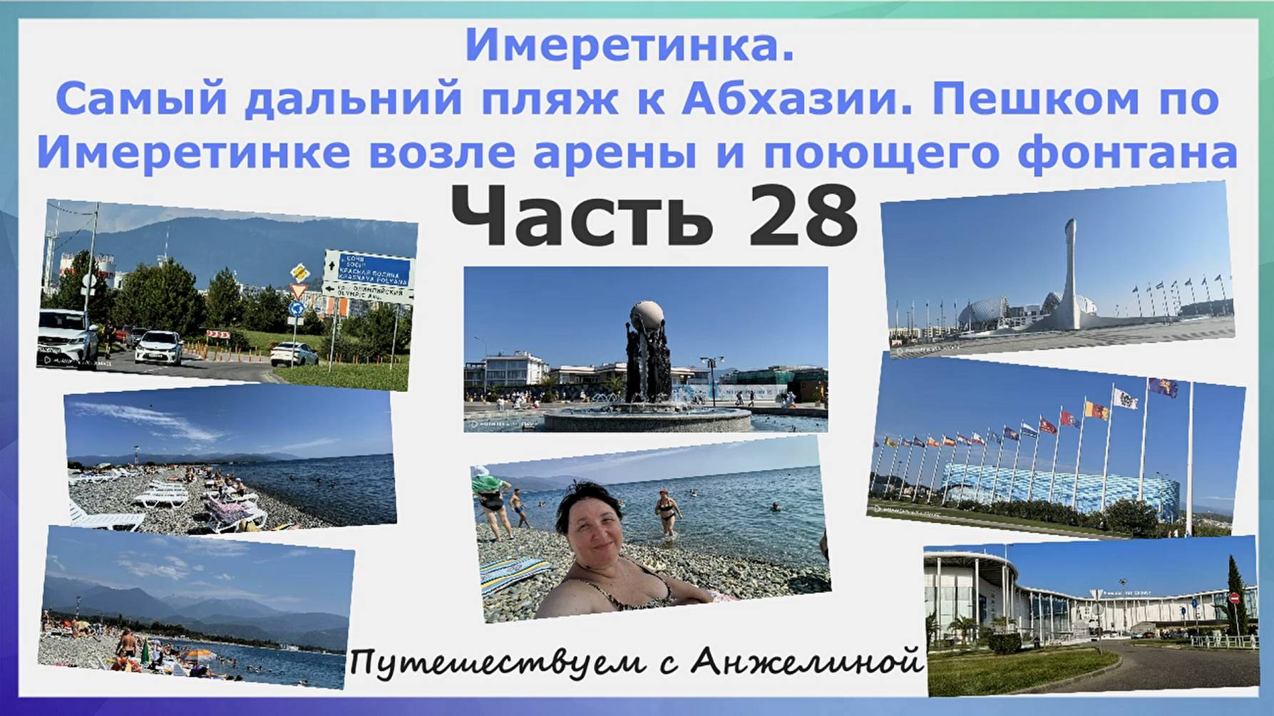 Имеретинка. Самый дальний пляж к Абхазии.Пешком по Имеретинке возле Арены и поющего фонтана.Часть28