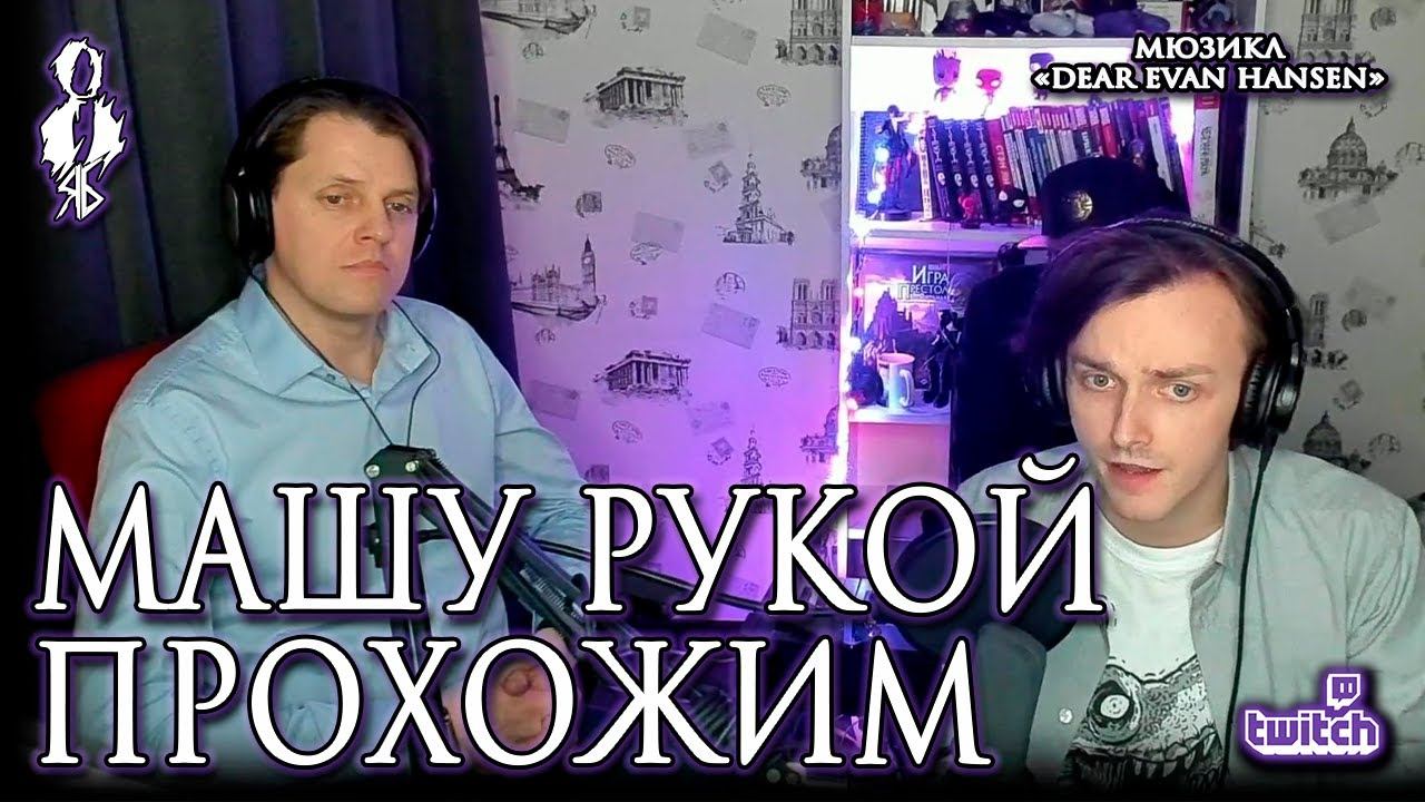 Ярослав Баярунас – Машу рукой прохожим (мюзикл «Dear Evan Hansen»/«Дорогой Эван Хансен»)
