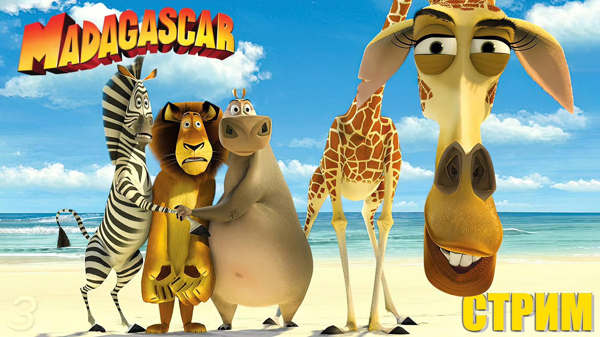 Мини-игры в коопе – Мадагаскар #3 (запись стрима)