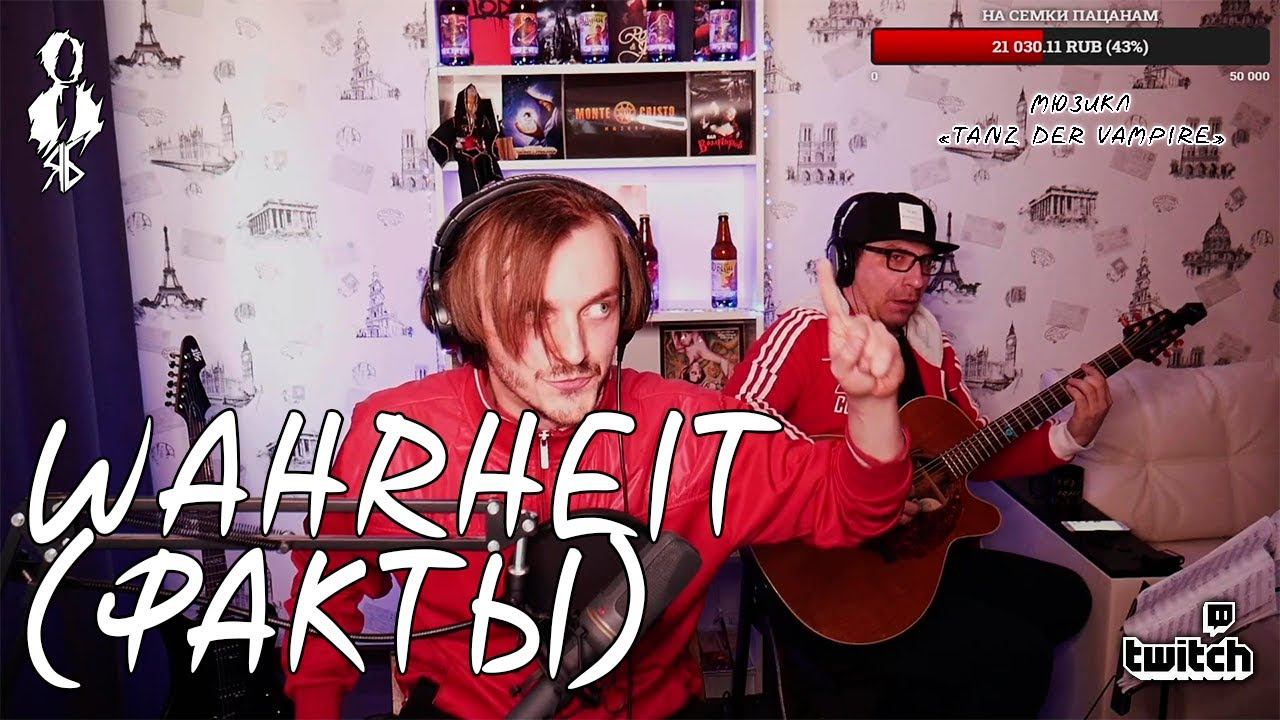 Ярослав Баярунас - Wahrheit / Факты (мюзикл «Tanz der Vampire»/«Бал Вампиров»)