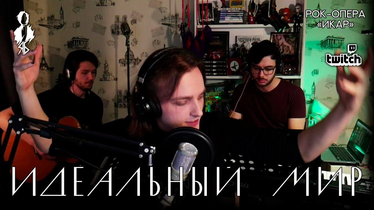 Ярослав Баярунас - Идеальный мир (рок-опера «Икар»)
