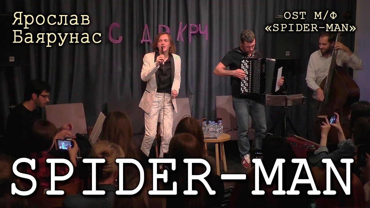 Ярослав Баярунас - Spider-man (OST м/ф «Srider-Man»)