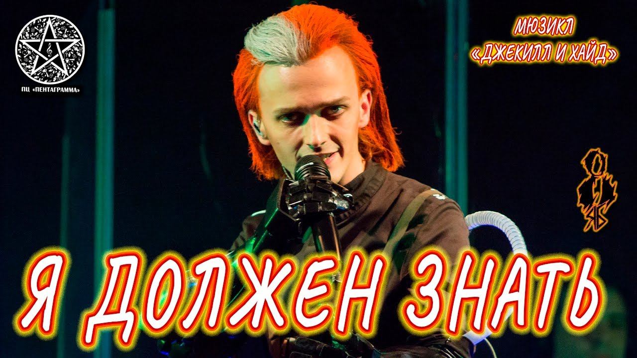 Ярослав Баярунас -  Я должен знать (мюзикл «Джекилл и Хайд»)