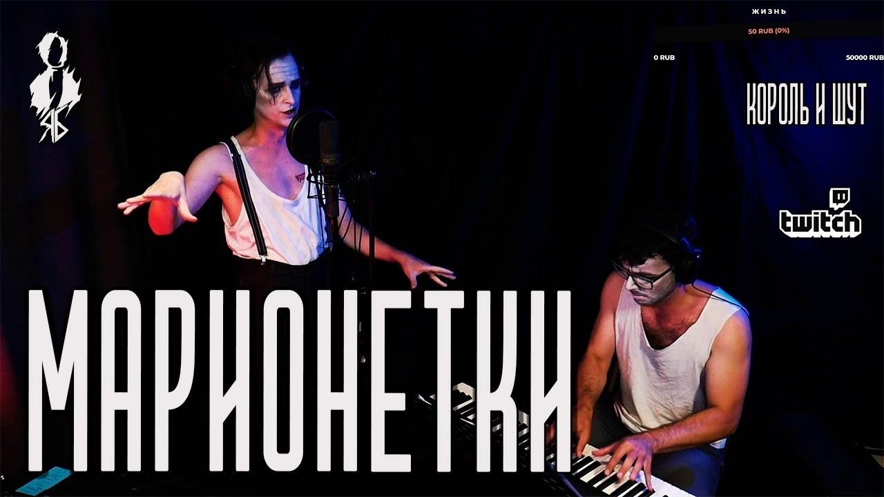 Ярослав Баярунас - Марионетки (cover «Король и Шут»)