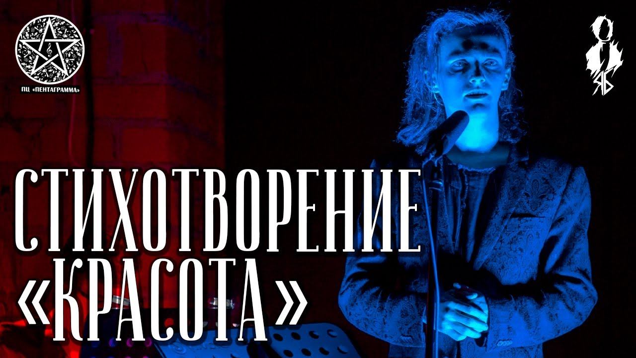 Ярослав Баярунас - Стихотворение «Красота»