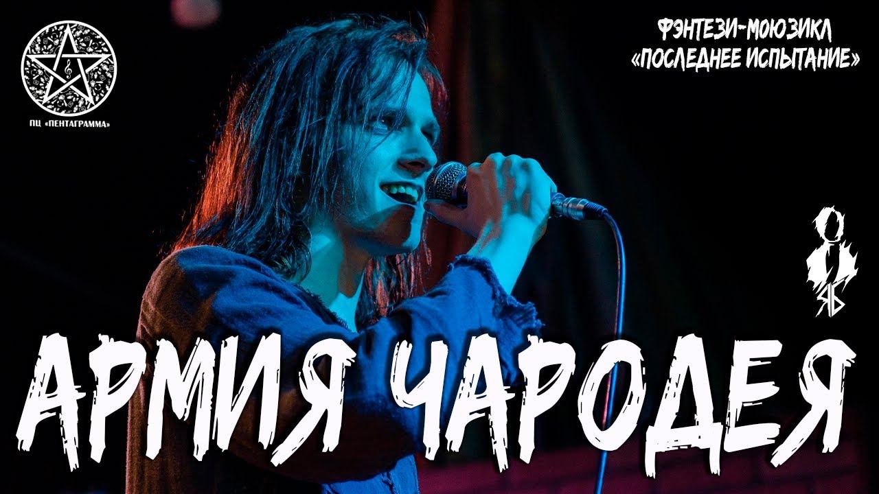 Ярослав Баярунас - Армия Чародея  (фэнтези-мюзикл «Последнее Испытание»)