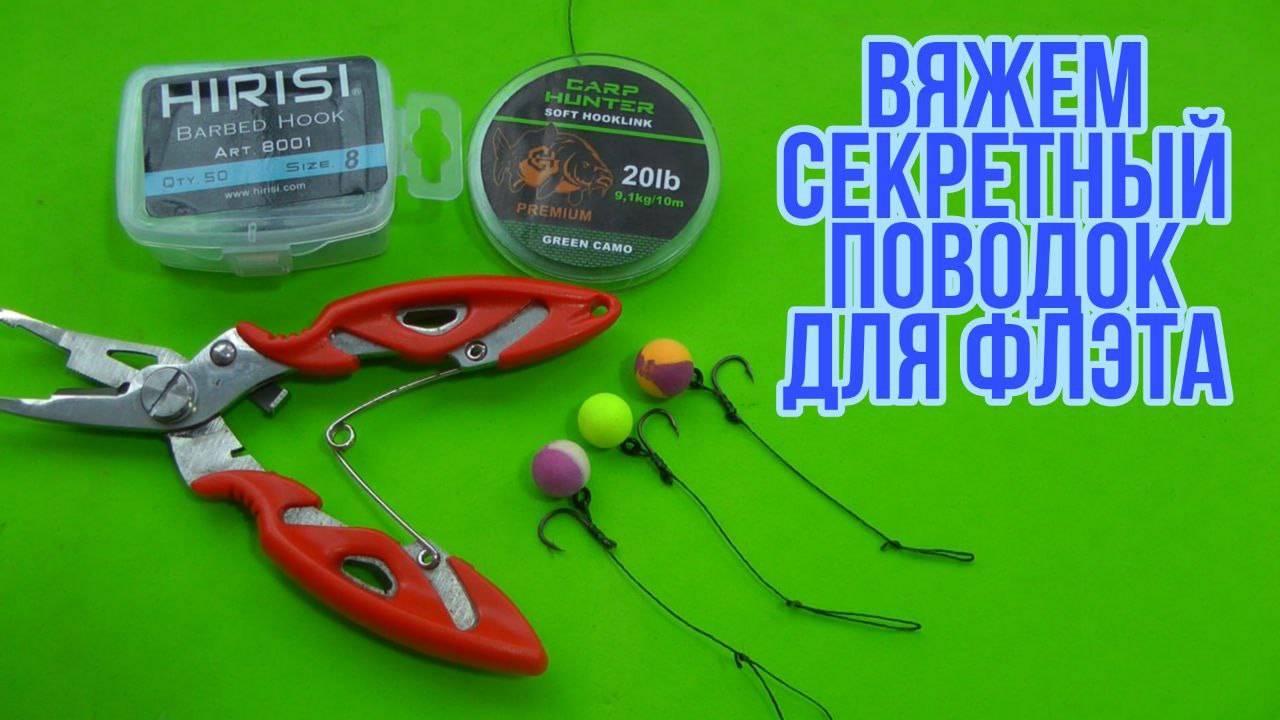Подробное изготовление СЕКРЕТНОГО поводка для ФЛЭТ-ФИДЕРА