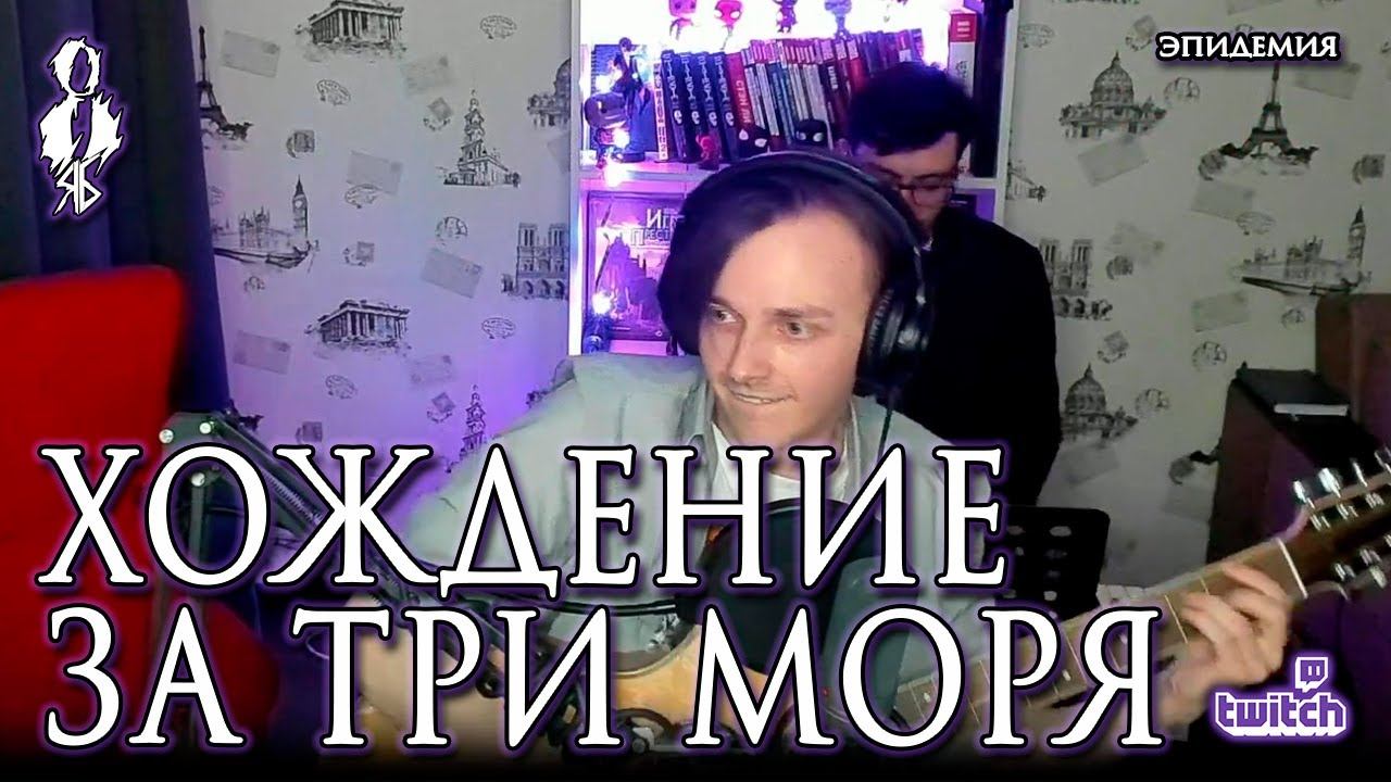 Ярослав Баярунас – Хождение за три моря (cover «Эпидемия»)