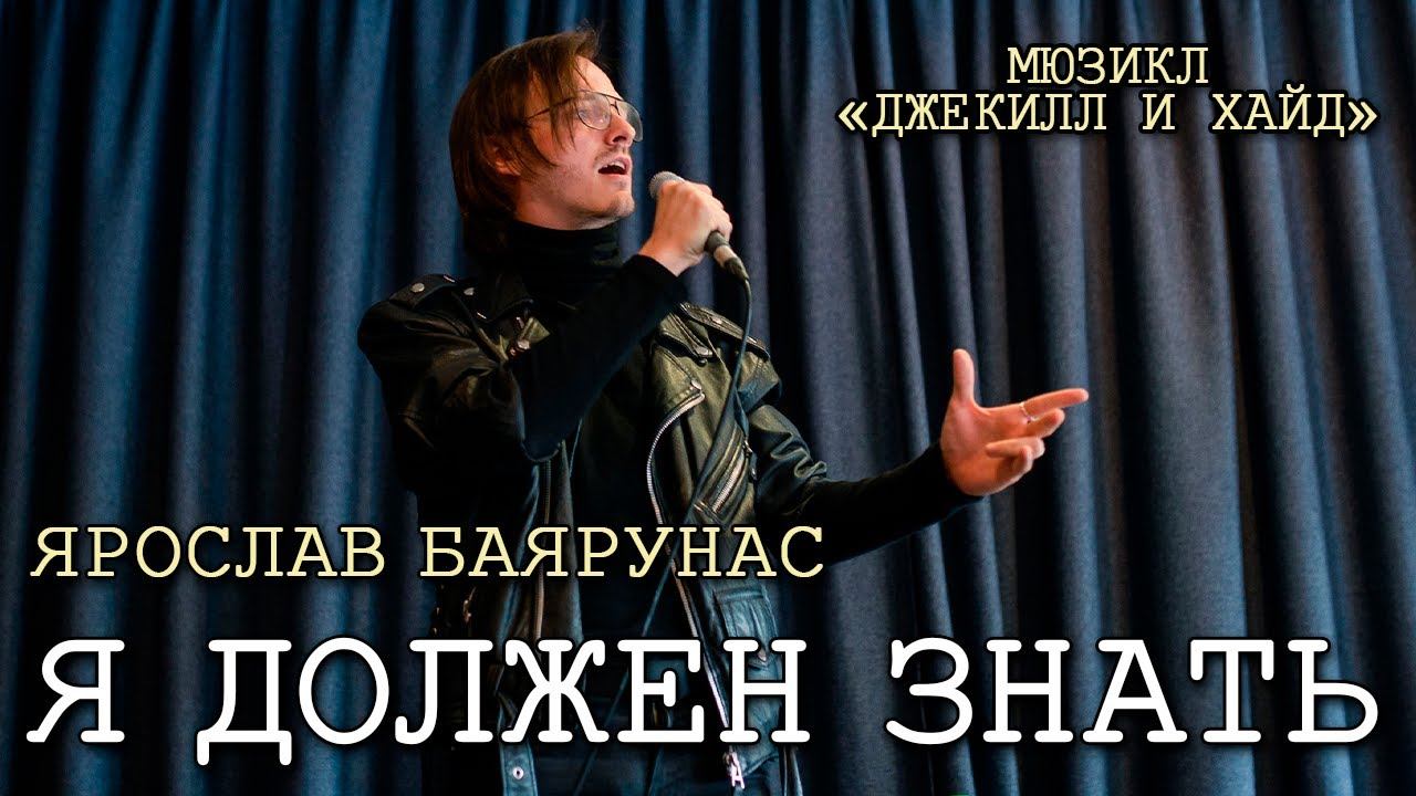 Ярослав Баярунас - Я должен знать (мюзикл «Джекилл и Хайд»)