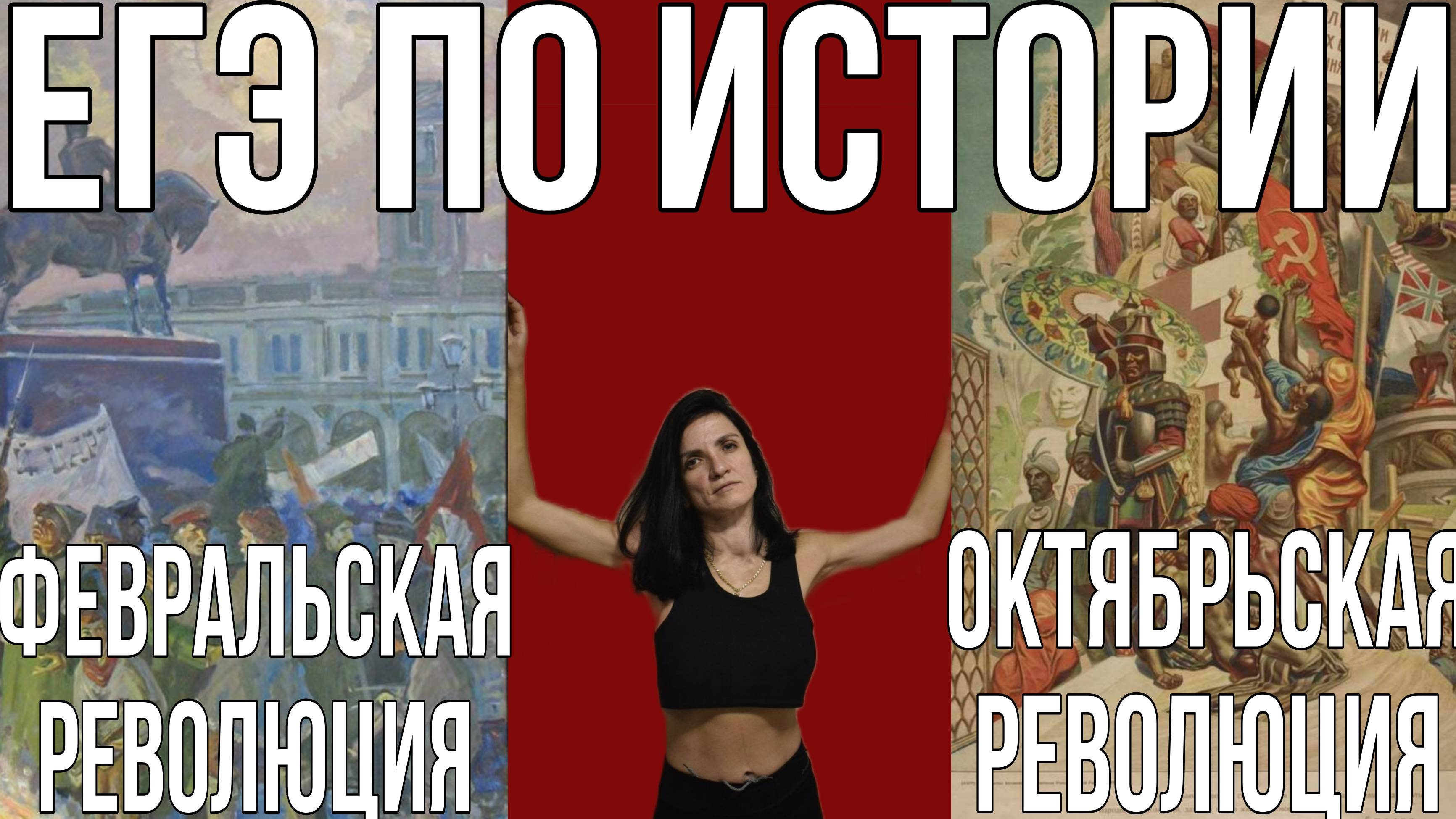 ЕГЭ по истории: Февральская и Октябрьская революция тезис и обоснования сходства