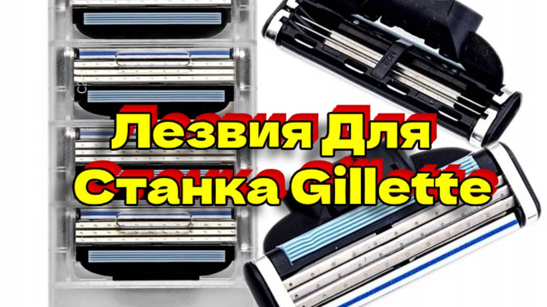 Лезвия Для Станка Gillette