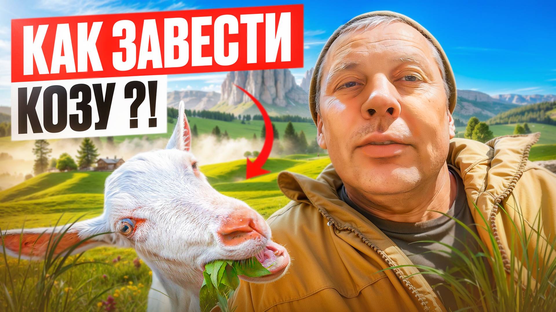 Как завести козу?🐐 Советы для начинающих: содержание, разведение, уход🌾🏠👍 #МоеПодворье
