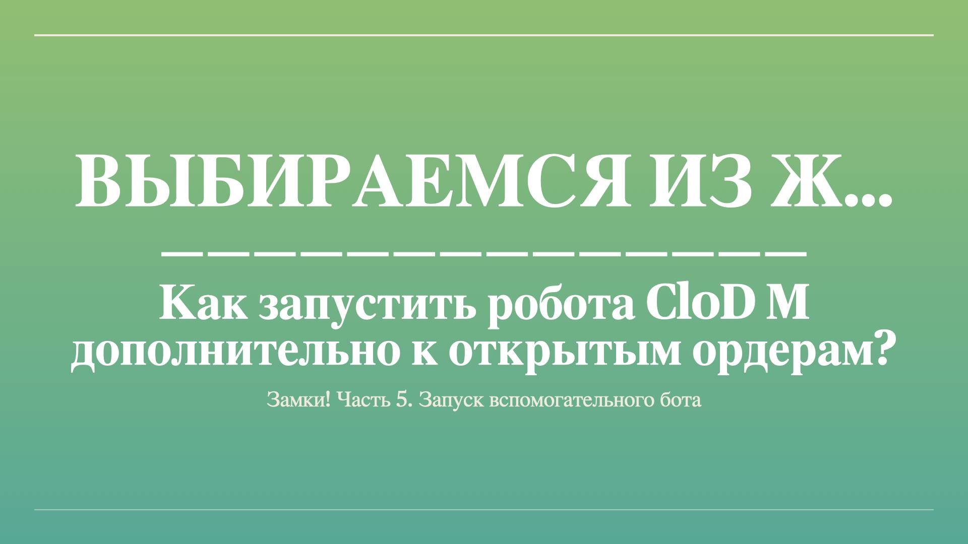 Запускаем робота CloD M для противовеса к открытым ордерам