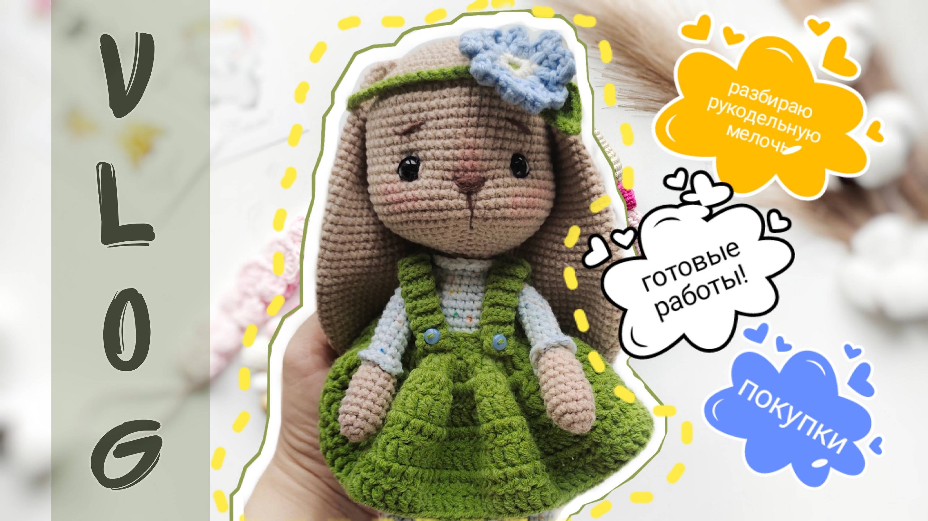 Новый вязальный влог, разбираю рукодельную мелочь, покупки и готовые работы! #амигуруми