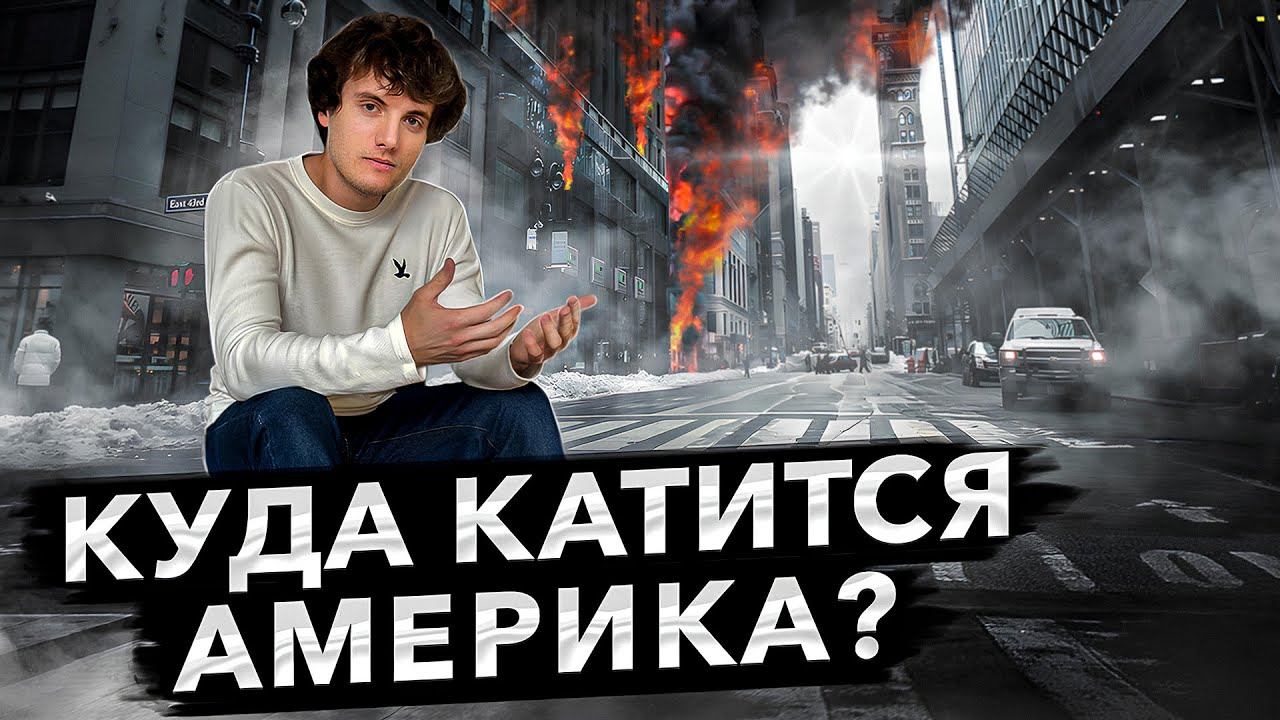 Как 2024 год перевернул историю США? События года: к чему все идет?