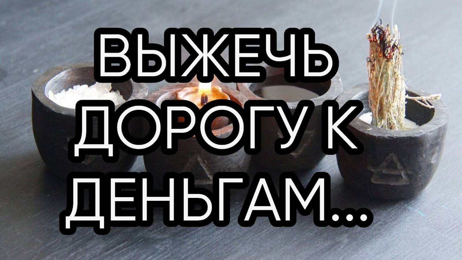 ВЫЖЕЧЬ ДОРОГУ К ДЕНЬГАМ..ДЛЯ ВСЕХ...