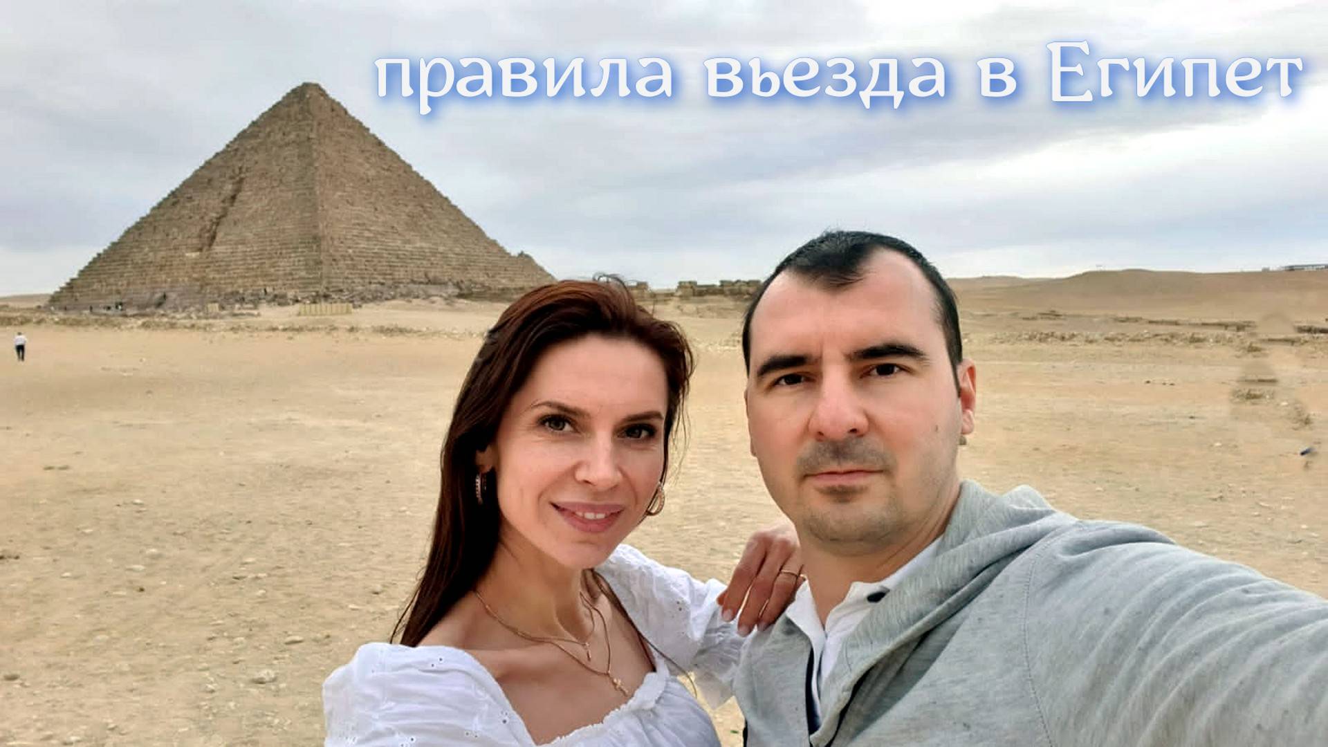 ЕГИПЕТ|ПРАВИЛА ВЬЕЗДА