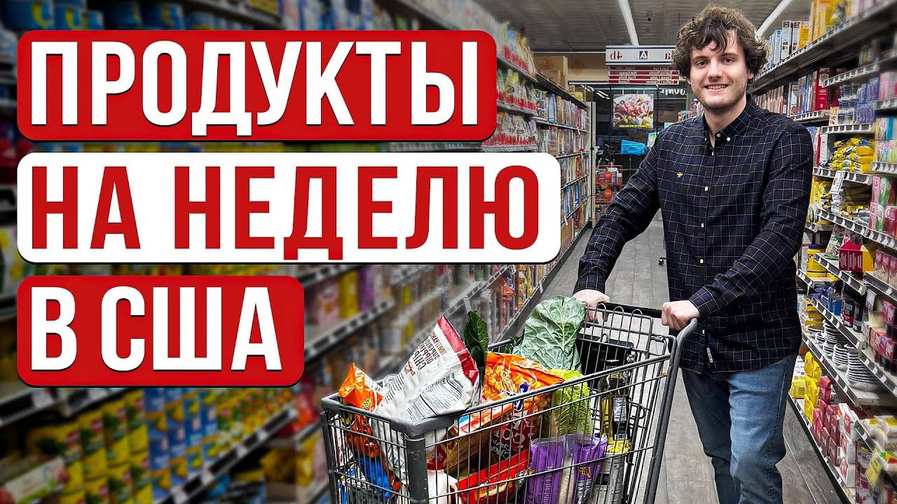 НАС ВЫГНАЛИ из американской Пятерочки! Сколько стоят продукты на неделю в США? РОЗЫГРЫШ в конце!