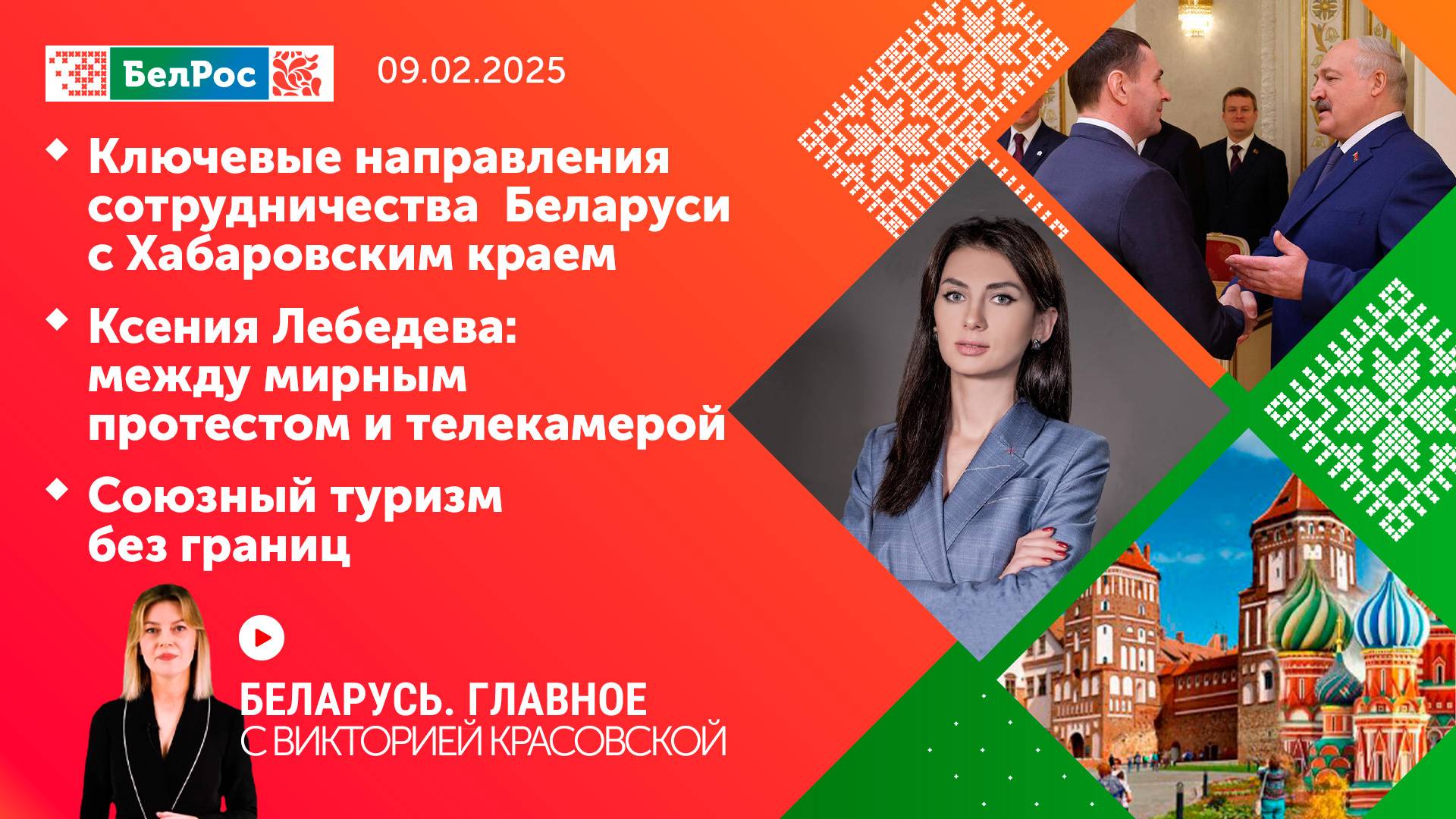Беларусь. Главное | 09.02.2025